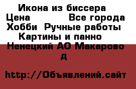 Икона из биссера › Цена ­ 5 000 - Все города Хобби. Ручные работы » Картины и панно   . Ненецкий АО,Макарово д.